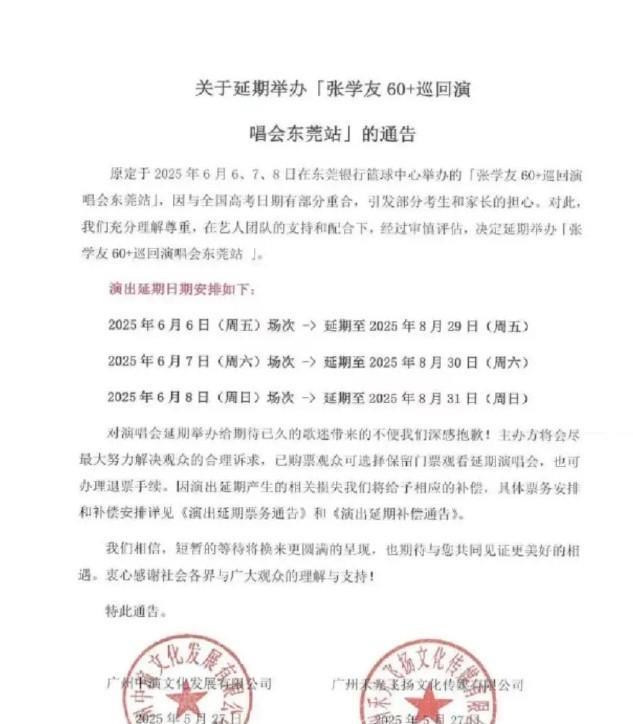 因为很多市民投诉，原定于高考期间举行的张学友东莞演唱会，改期了。
原本东莞演唱会