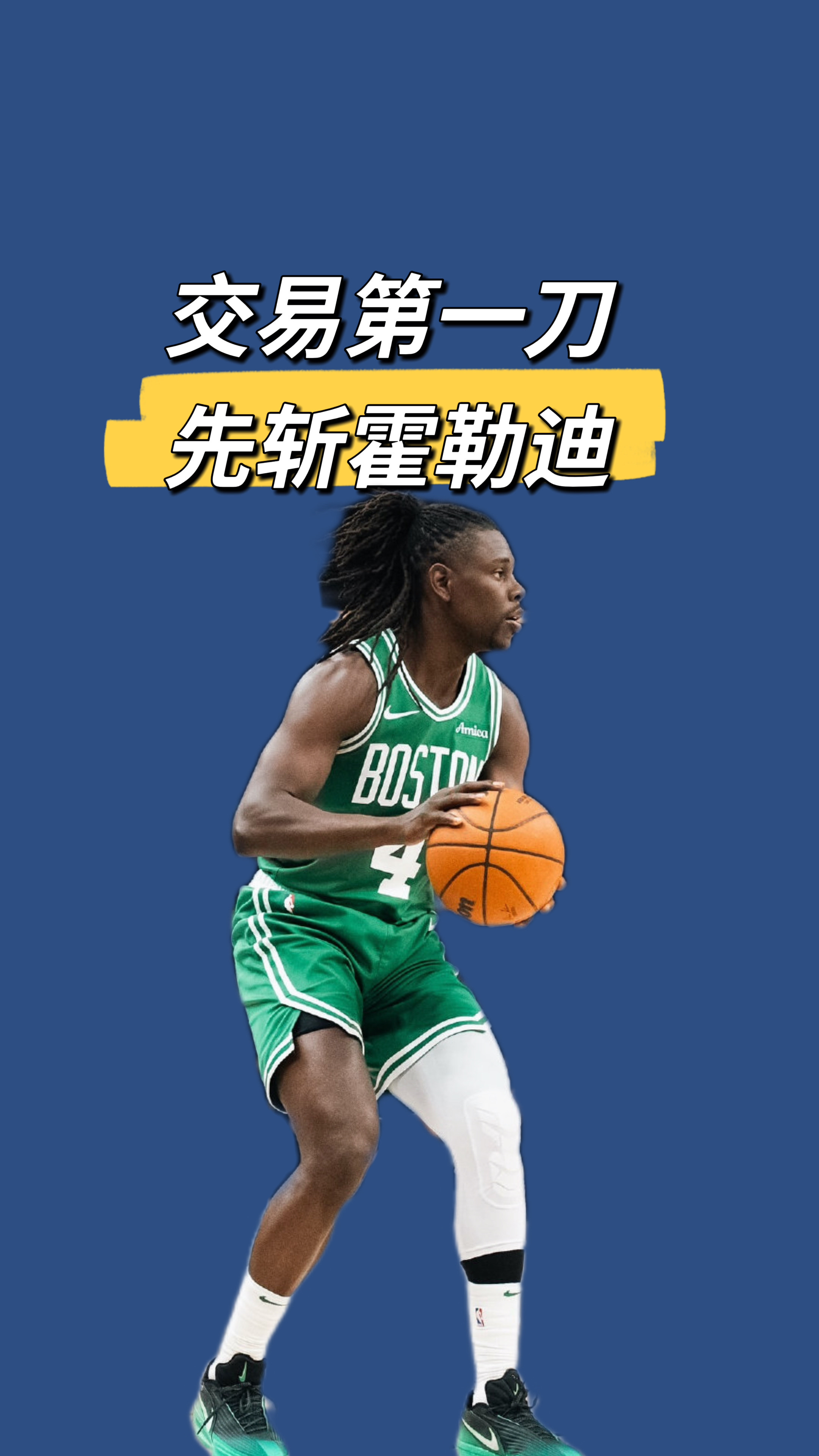 霍勒迪必走，凯尔特人交易的第一刀！