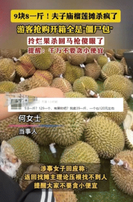 贪小便宜吃大亏！江苏，女子在夫子庙附近看到榴莲卖9.8块一斤，果断花了129多块