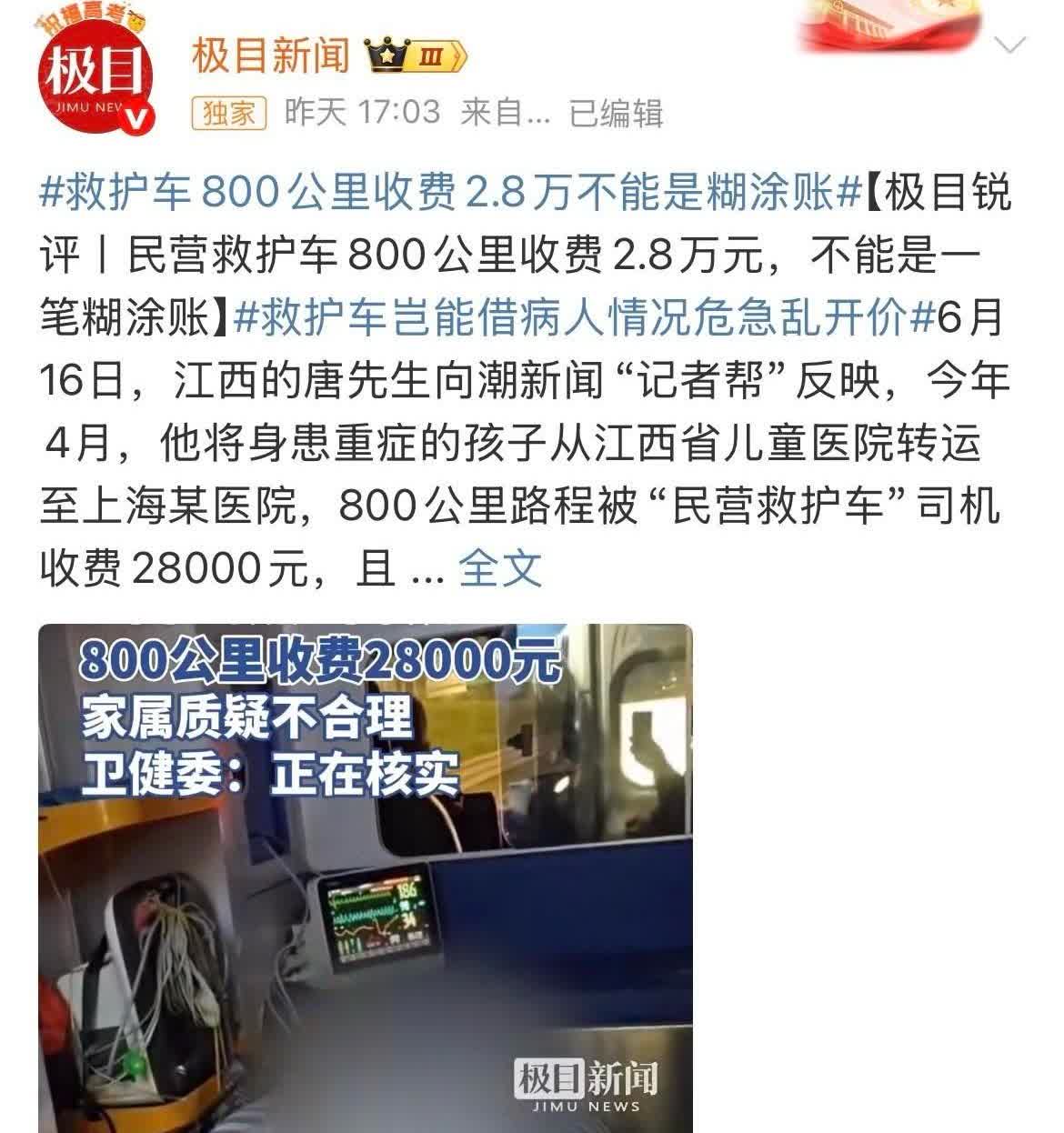 男子叫救护车800公里路，要价2万8，
钱直接转给了司机私人账户。

唐先
