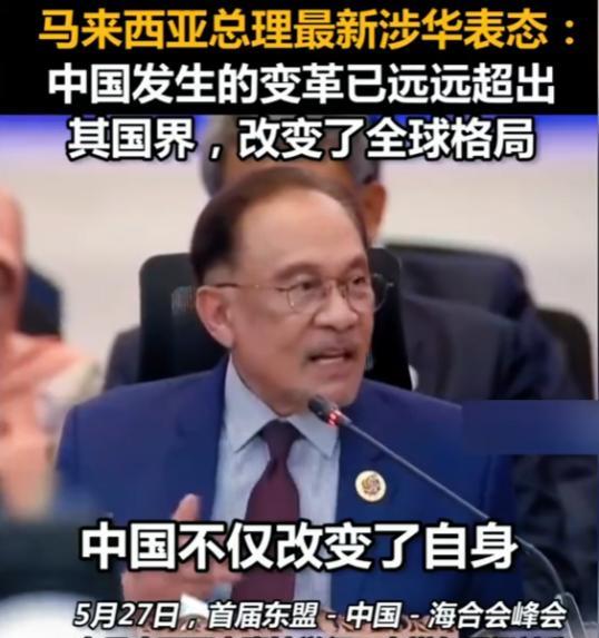 “中国发生的变革改变全球格局！”马来西亚总理直言，中国不仅改变了自身，发生的变革