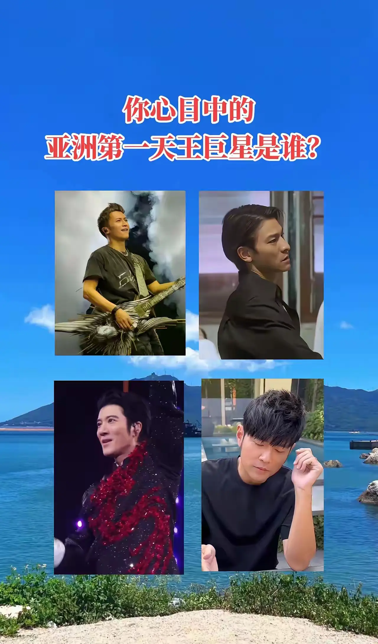 你心目中的亚洲第一天王巨星是谁？