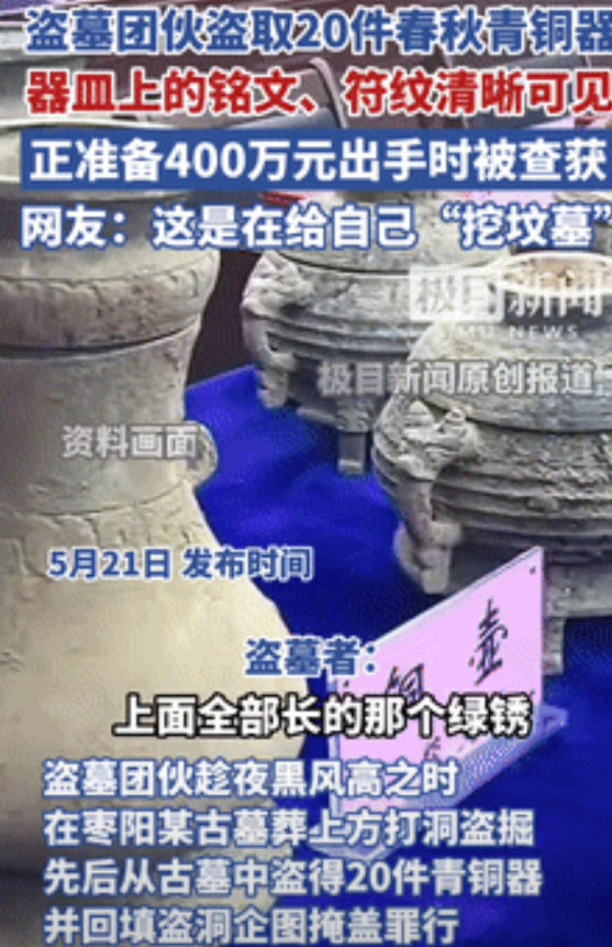 “有命赚没命花！”盗墓贼非法盗掘20件青铜器后，欲以400万出手给买家！不料，正