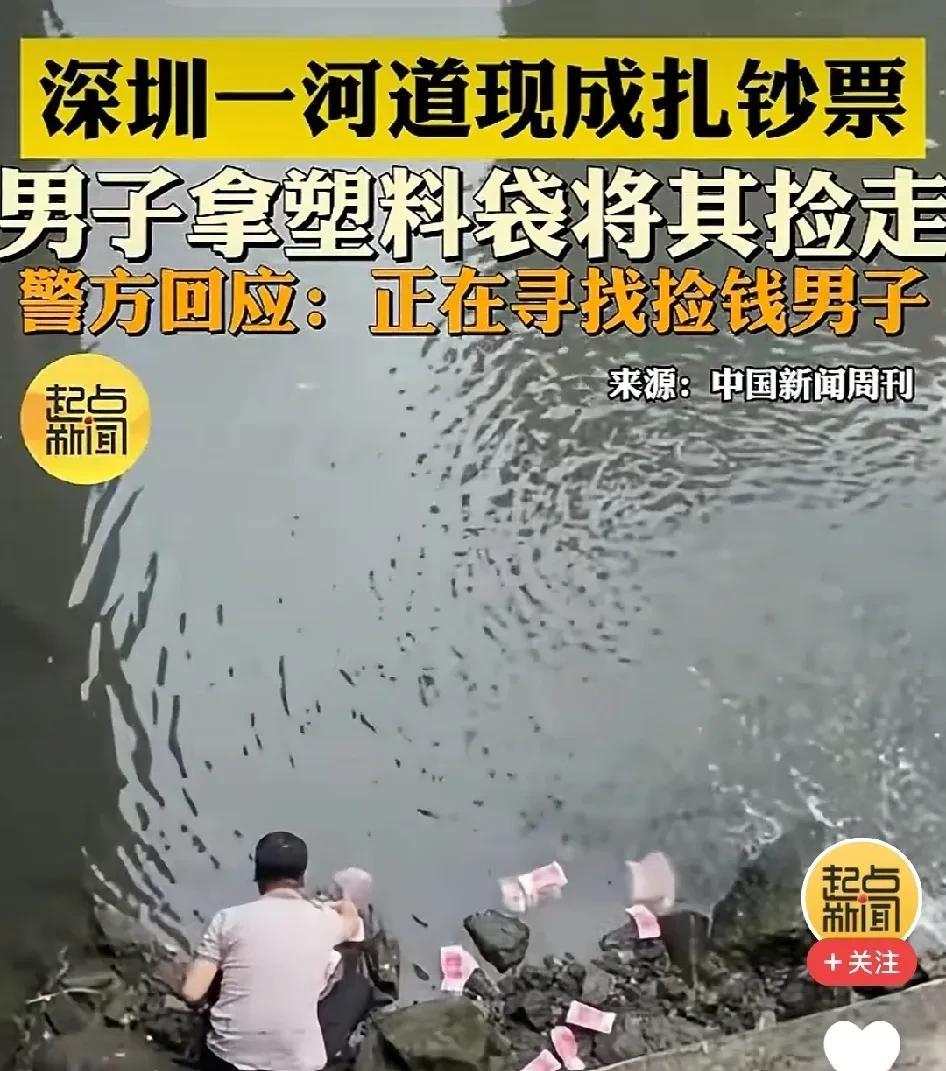 深圳河里神秘钞票是他的！
一个人，究竟是拥有巨额财富值得呢，还是拥有一个健康的身