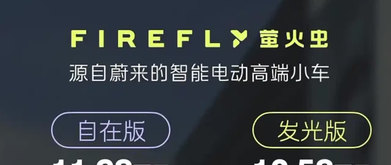 萤火虫正式上市，售价11.98-12.58万，6千元差距主要是增加前排座椅通风，