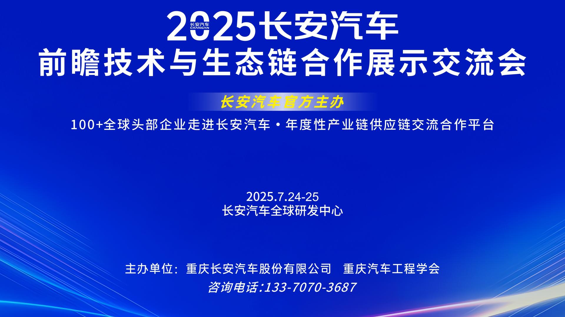 【重磅招募】2025长安汽车前瞻技术交流盛会 · 7月专场。「长安汽车官方主办，年度性供应商交流合作