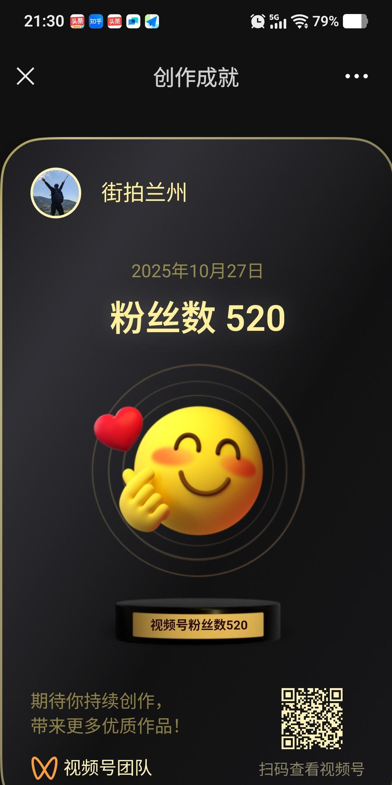 我的视频号昨晚完成了新成就，粉丝数突破了520，这是一个值得纪念的数字！
接下来