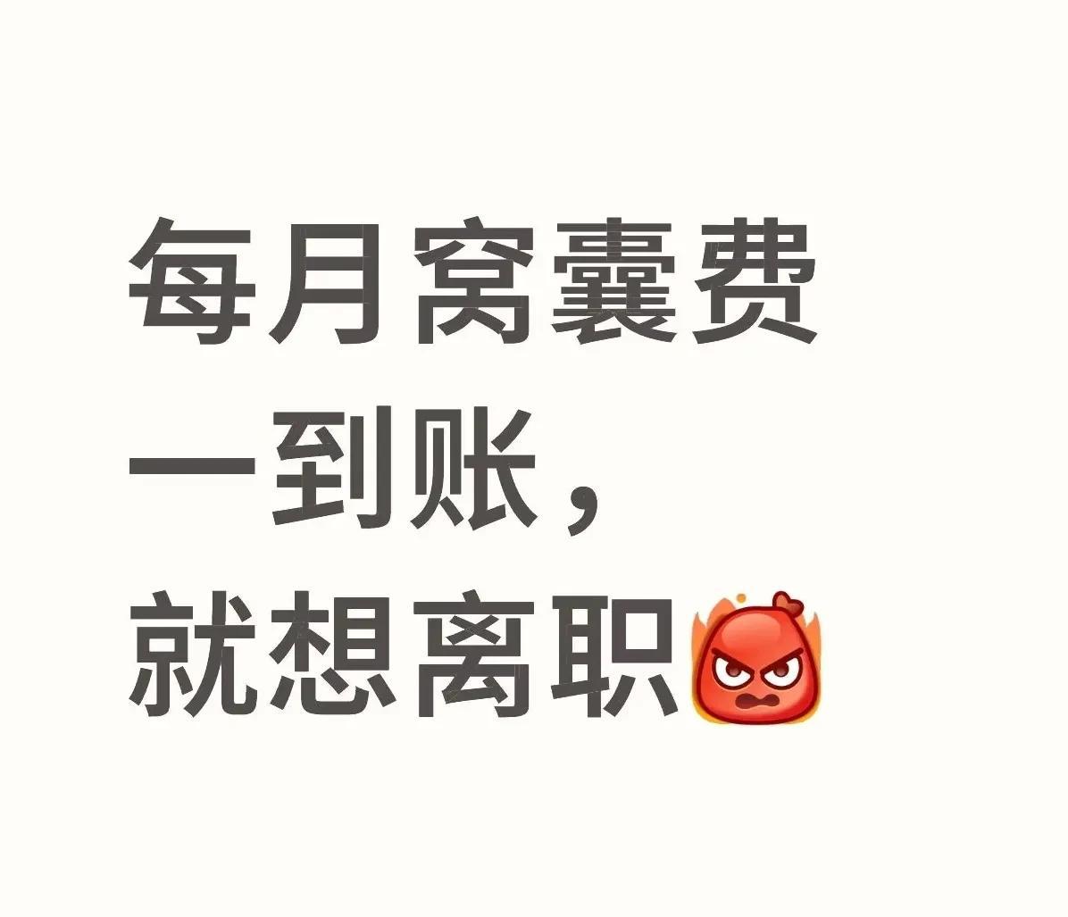 打工人发工资后的心里变化！
1、呢个谁谁谁，都是干同样的活，凭啥他比我每个月多几