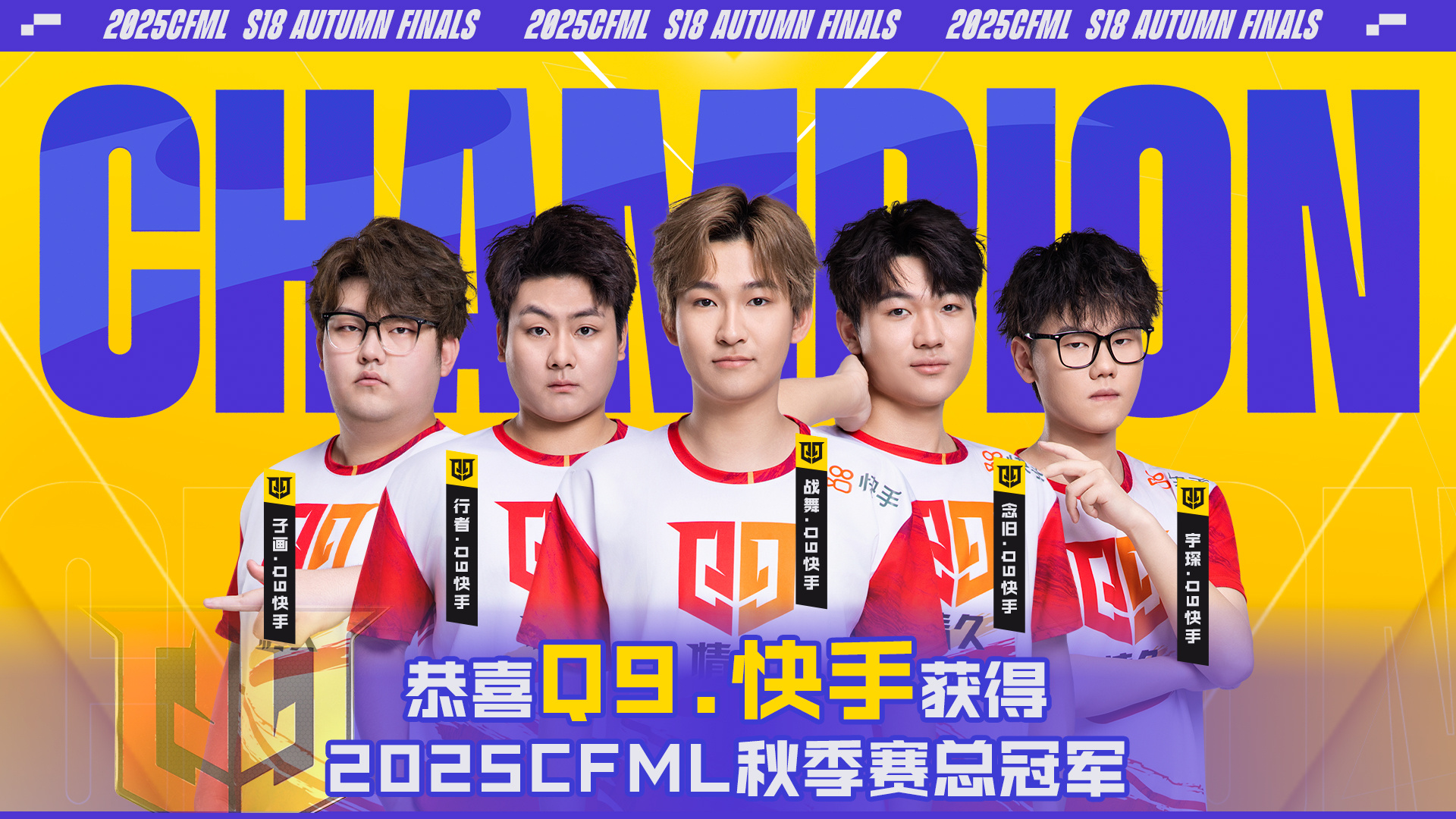 中原鏖战终问鼎！CFML S18总决赛落幕郑州，Q9.快手勇夺四连冠！
