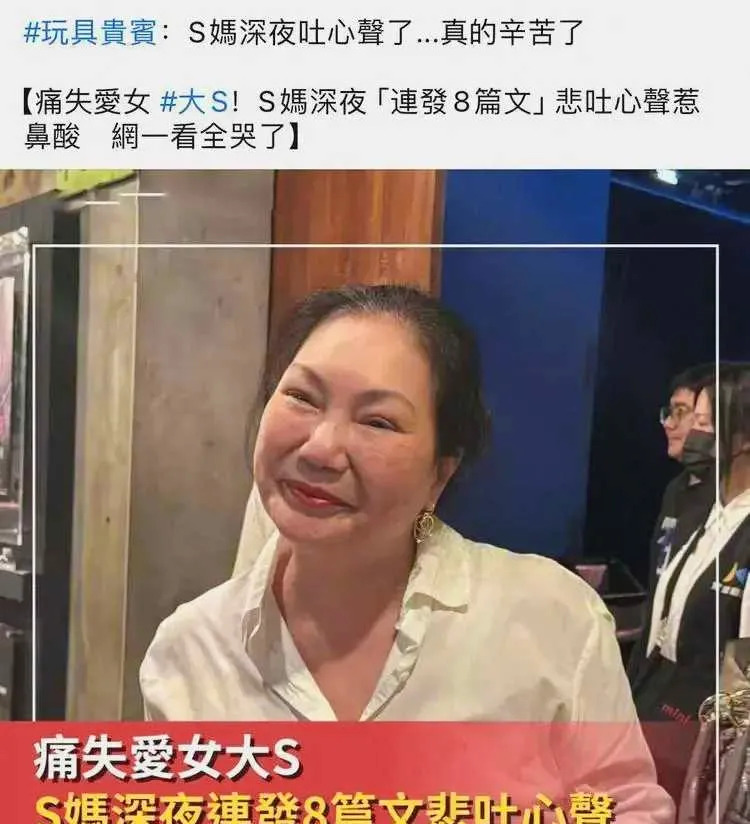 大小S家人悲喜两重天











大S去世后，她的家人却展现出了两种截