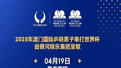 乒乓球世界杯19日赛程：1445王楚钦vs雨果，1930孙颖莎vs陈幸同