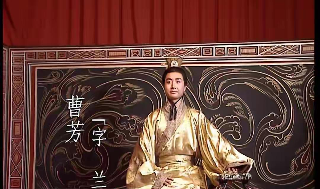 三国曹魏第三位皇帝曹芳、第四位皇帝曹髦第五位皇帝曹奂，他们是什么关系？
239年