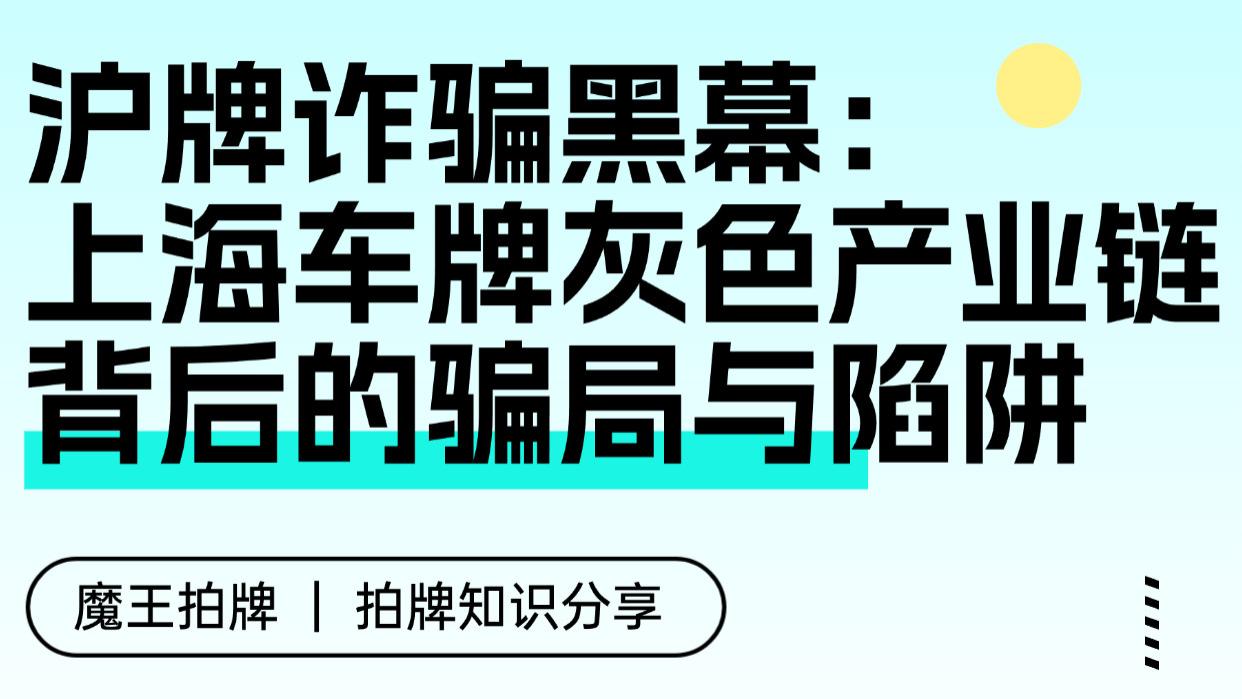 沪牌诈骗黑幕：上海车牌灰色产业链背后的骗局与陷阱