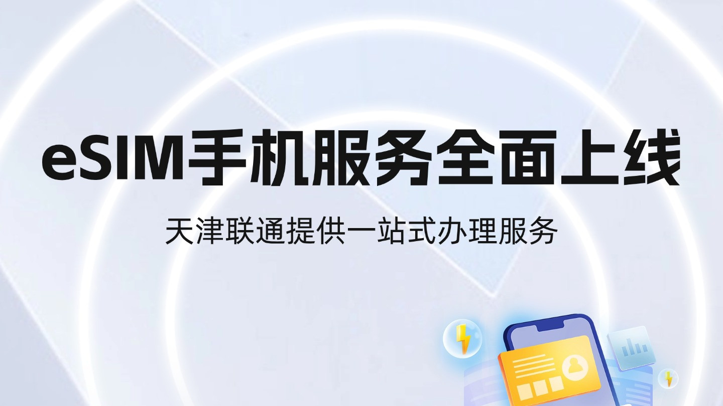 eSIM手机服务全面上线 天津联通提供一站式办理服务