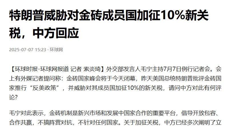 #中方回应美称要对金砖国家加10%关税#这充分说明特朗普害怕了！因为金砖国家的经