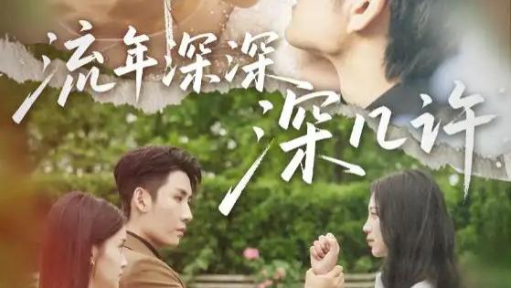 短剧《流年深深深几许》短剧：流苏与容川的爱恨纠葛