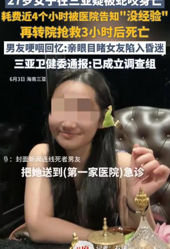 这也太突然了！ 海南三亚，一女子在旅游期间被蛇咬伤，辗转两家医院依旧抢救无效去世