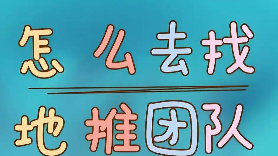 有项目怎么找地推团队和地推人员？这几点你一定要知道！