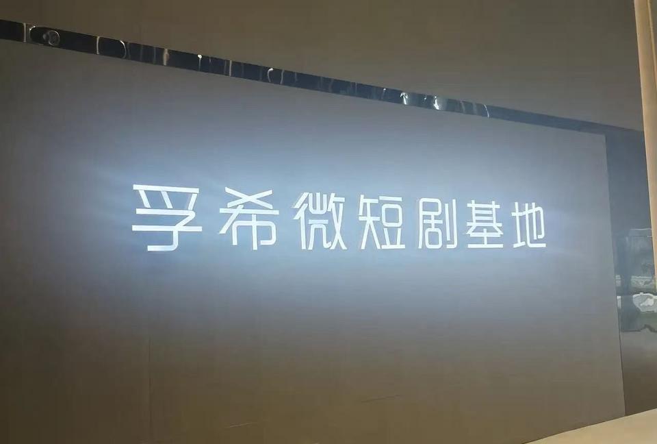 西高新孚希AI影视中心一条龙式服务，打造火爆短剧看得看西安！
现如今短剧越来越火