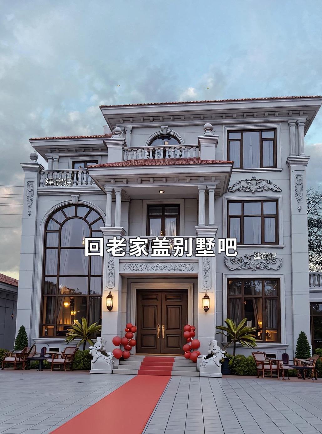 农村三层欧式自建房！#建房说 #农村自建房