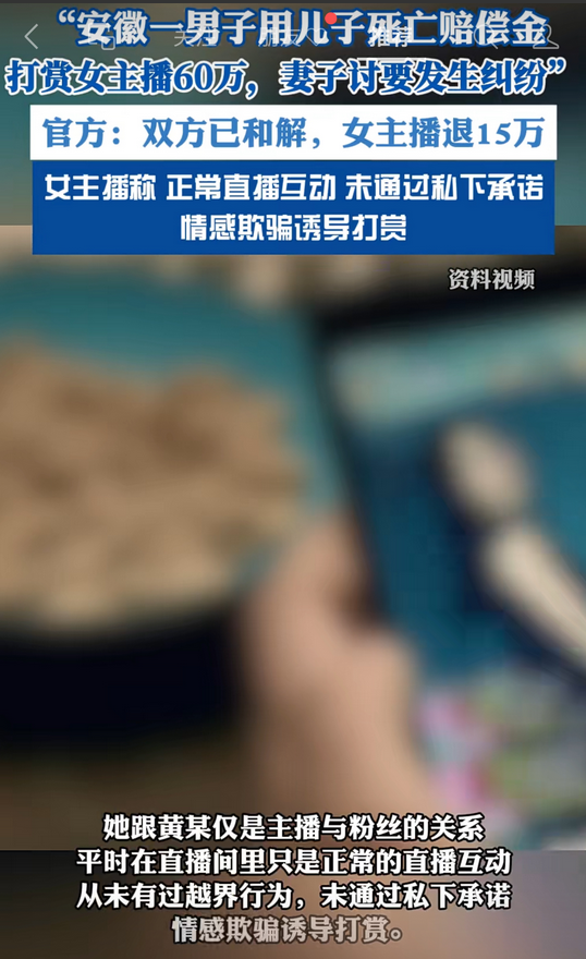 用儿子死亡赔偿金打赏女主播60万！