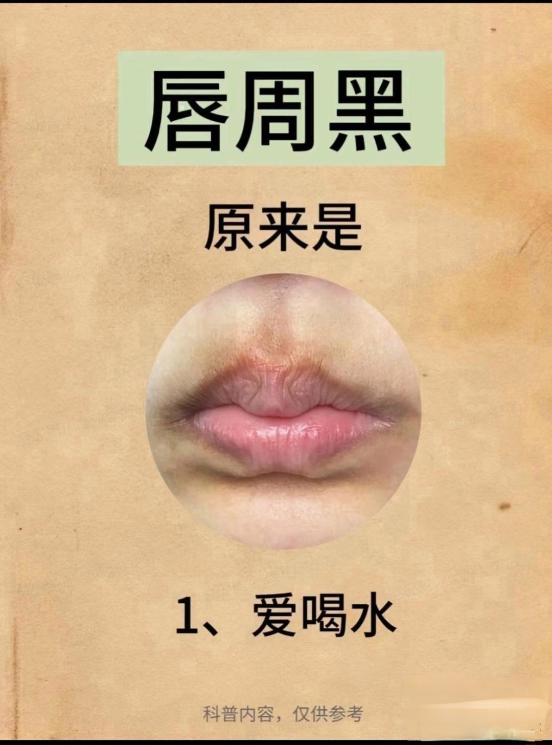 唇周暗沉发黑超困扰？快收下这几个实用小妙招！每天坚持做，轻松养出透亮唇周～
✨定
