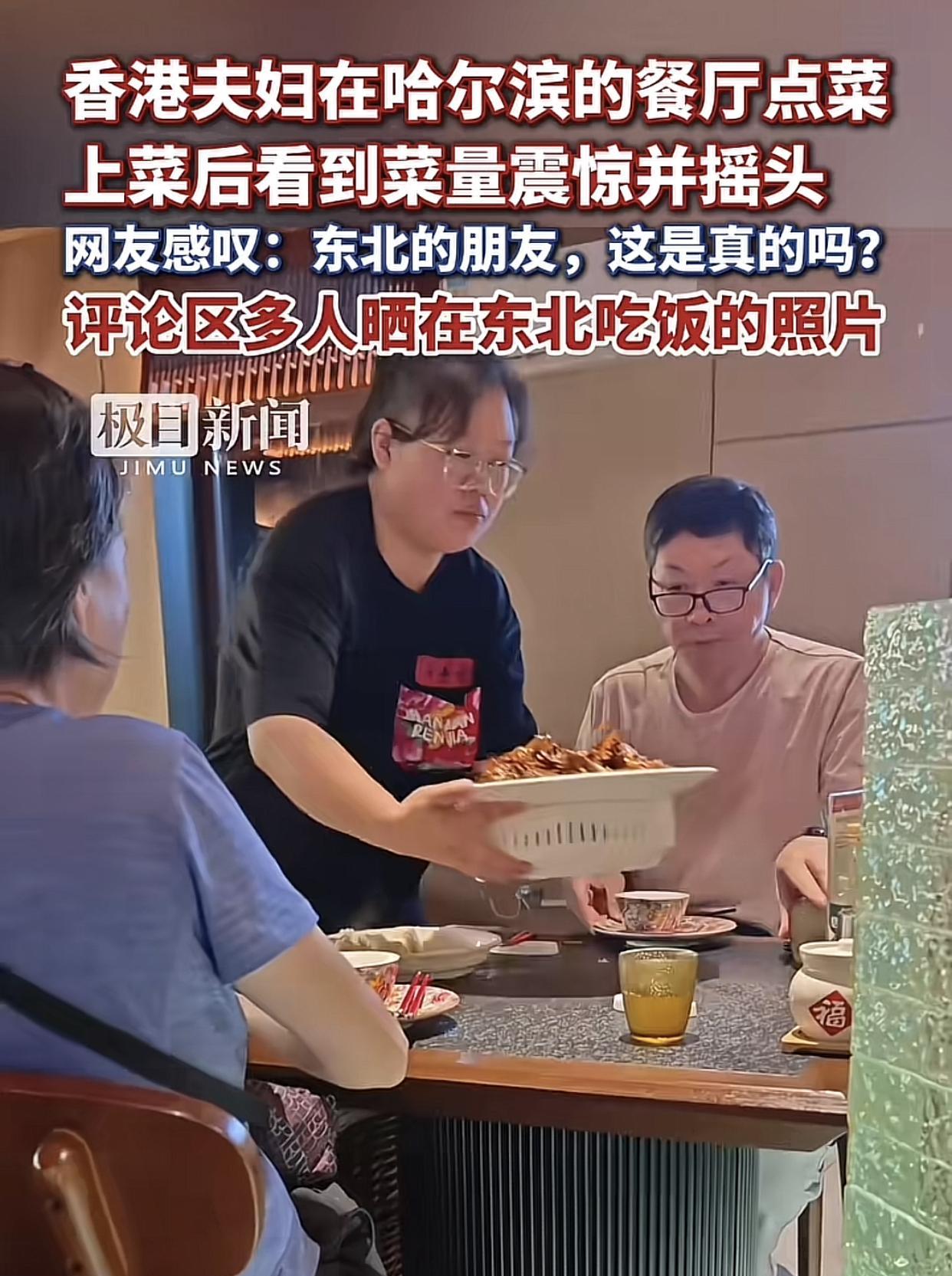 香港夫妇在东北吃饭，上菜后连连摇头！
不是因为菜不好吃，
只是因为这菜的份量也太