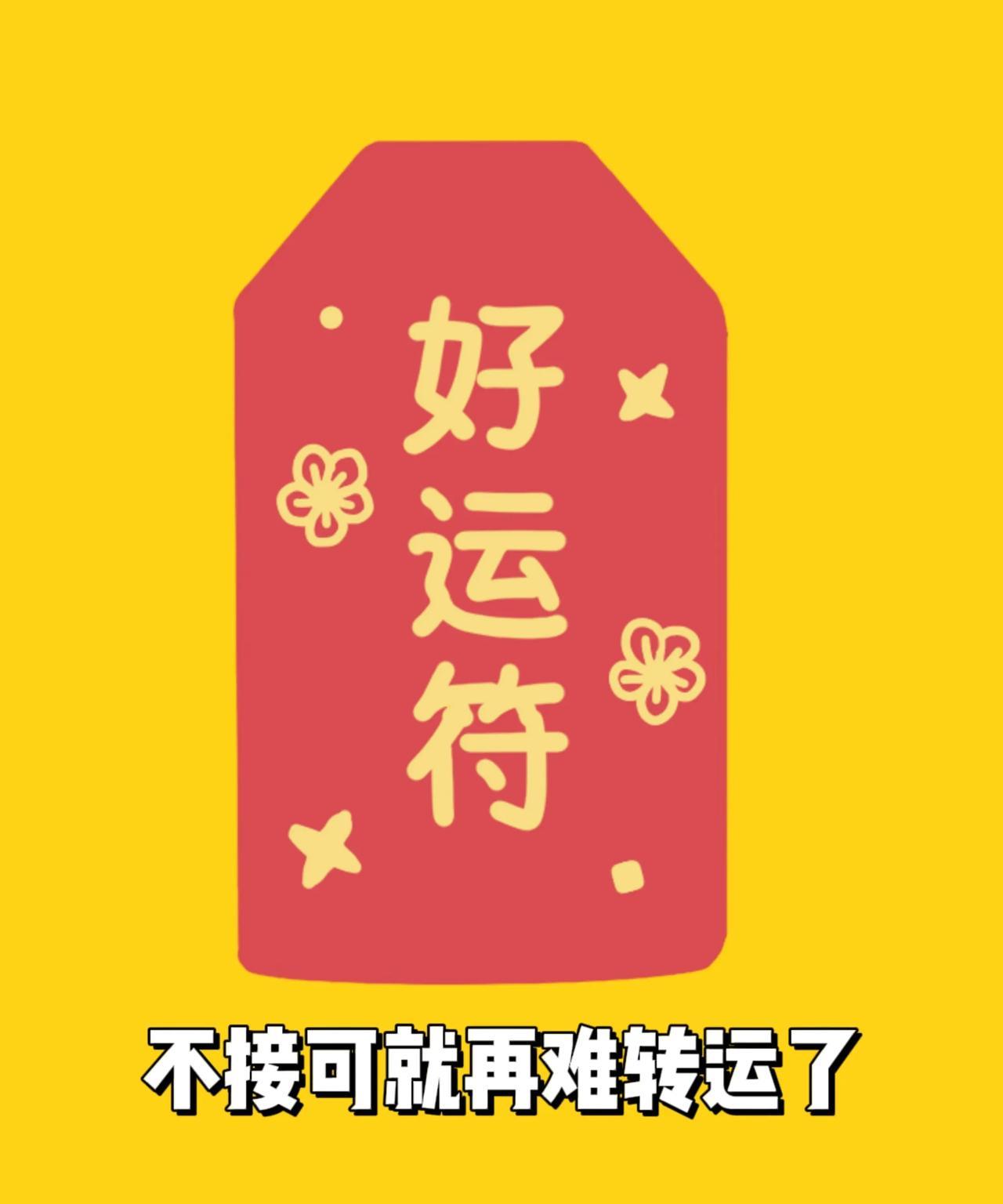 过了今晚，你再想转运可就难了，抓紧收下这好运符，我先收了，不收可就错失良机了。