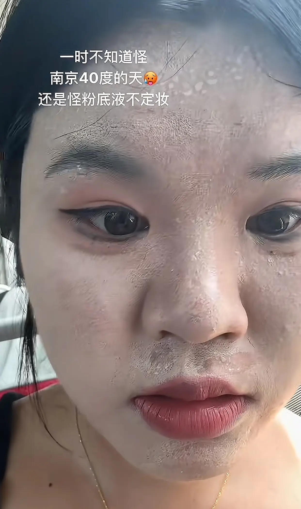 高温天气，建议女人就不要化妆了😄