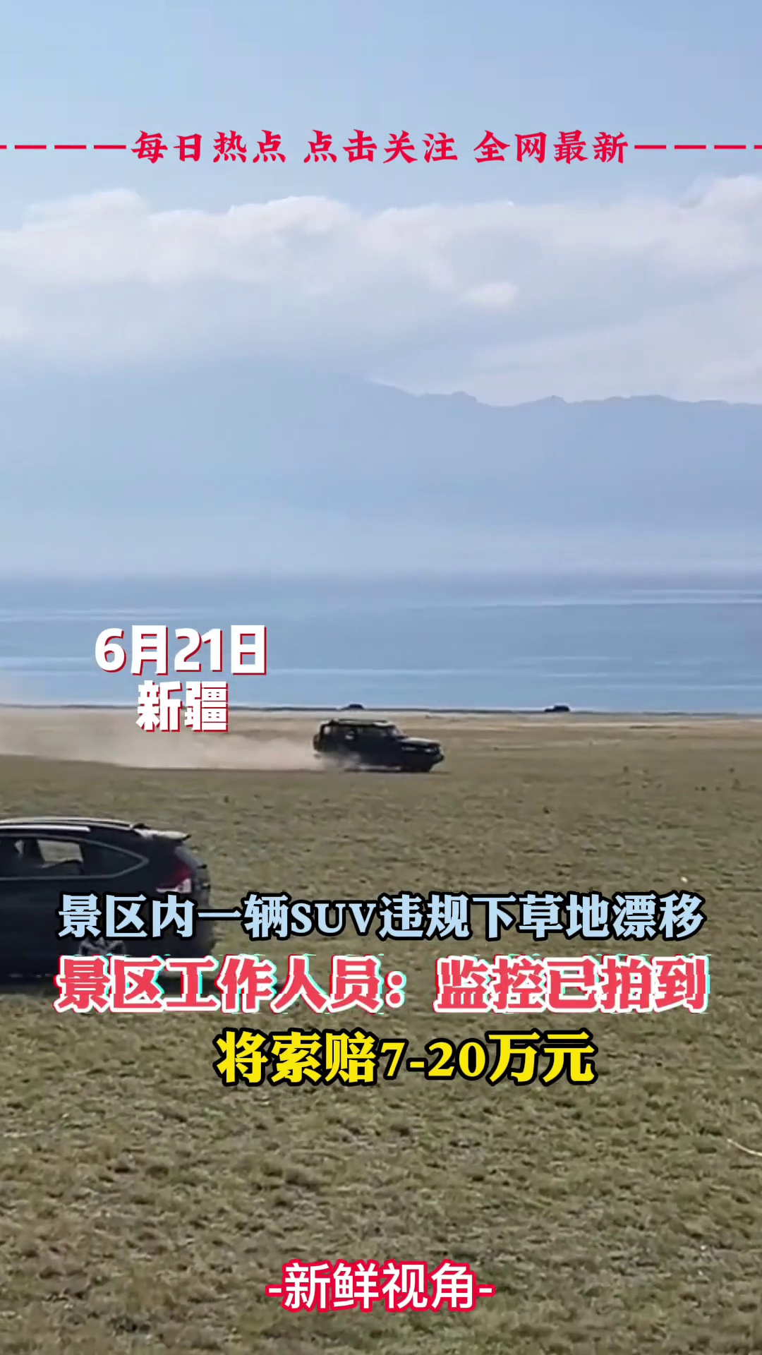 景区内一辆SUV违规下草地漂移 景区：监控已拍到 将索赔7到20万