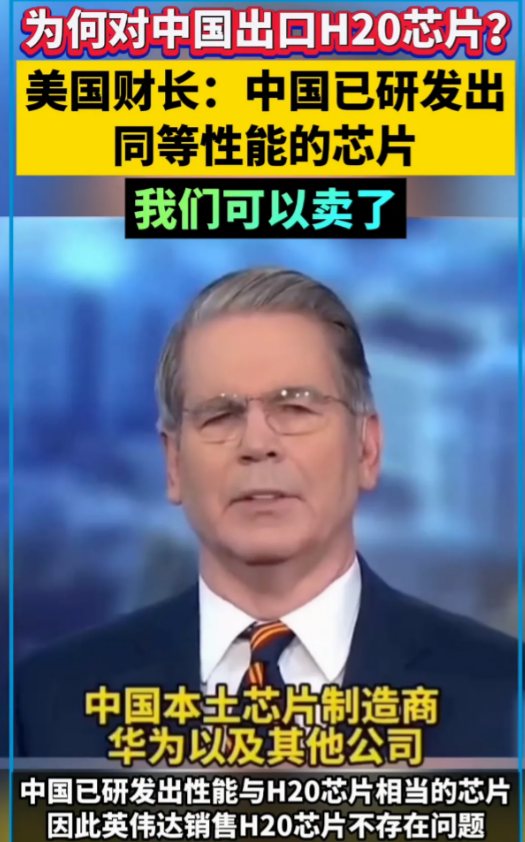 美国恢复 H20 的供应，美财长表示：中国已经研发出同等性能的芯片，可以卖给中国