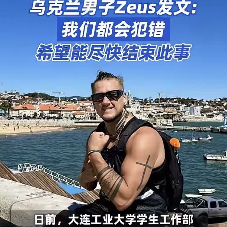 乌克兰男子Zeus发文：我们都会犯错，希望尽快结束这事

他还有理了，自己刻