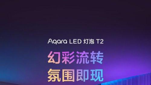 Aqara 发布 LED 灯泡 T2：幻彩流转，氛围即现