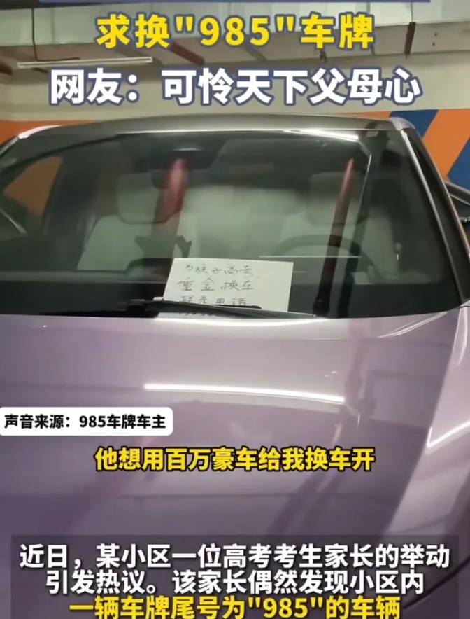 豪车车主为了获得高考彩头，真是费尽了心。
一名驾驶百万豪车的车主发现，自家小区里