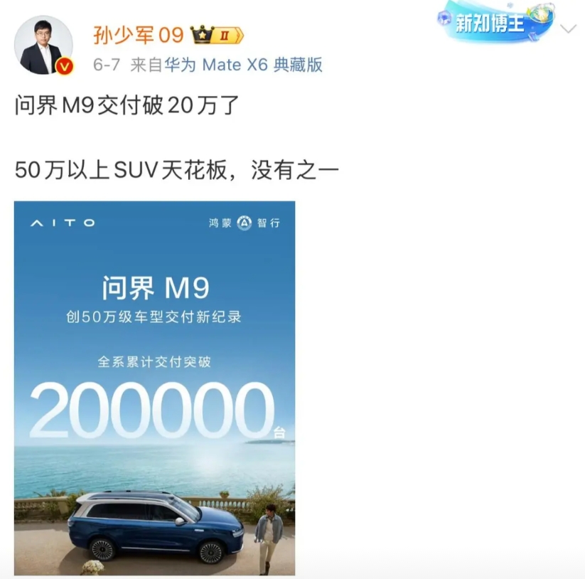 余承东：质疑声再大些！孙少军表示问界M9交付已经超过20万辆了！

你说这事儿逗