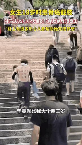 泪目！山东泰安，一女生18岁因骨癌截肢，她说她还没真正爬过山。偶然间她在一男生视