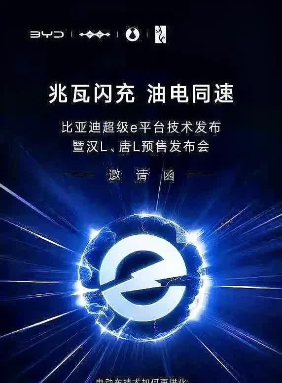 兆瓦充电 油电同速 3月17日 19点 比亚迪历时5年 耗资30亿的超级纯电平台