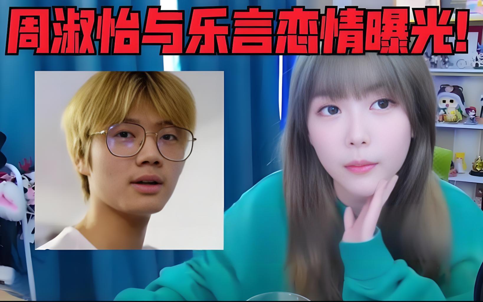 乐言在直播中承认与周淑怡的恋情