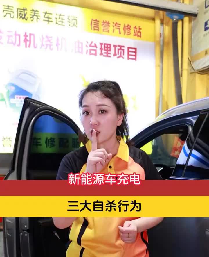 新能源车充电三大自杀行为。
你的车是不是新能源？不是可以划走了，是的话留下来听