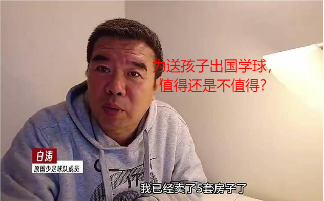 卖掉五套房送孩子出国踢球值得吗？值得不值得，是完全由自己说了算吗？

五月二