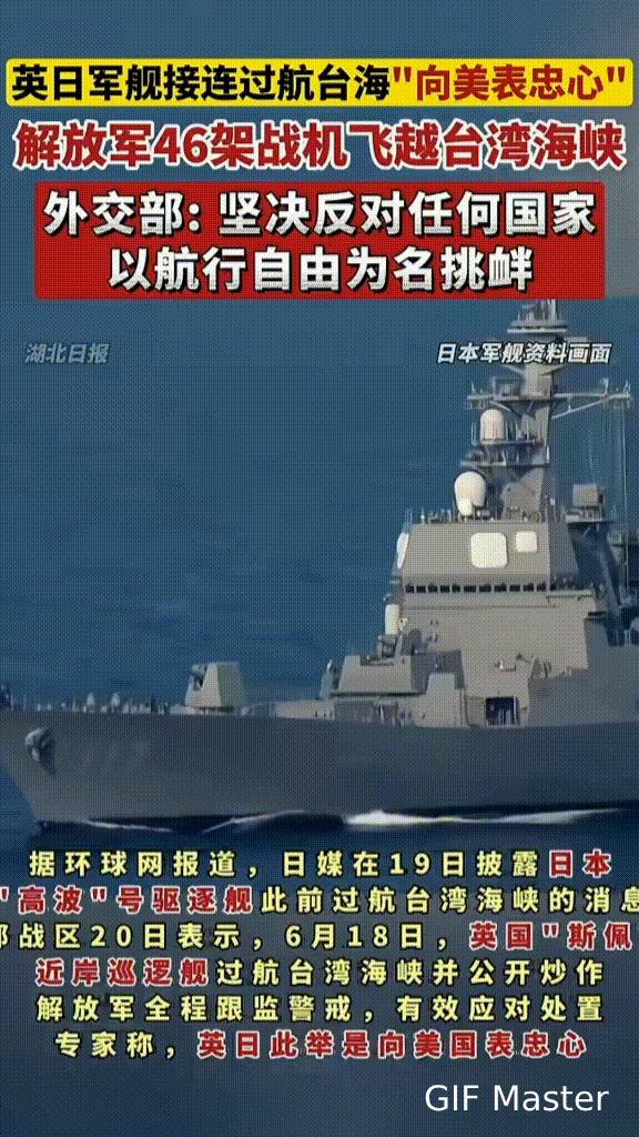 #怎样看待英日军舰过航台海后的炒作行为# #英日军舰为何在此时接连过航台海#媒体