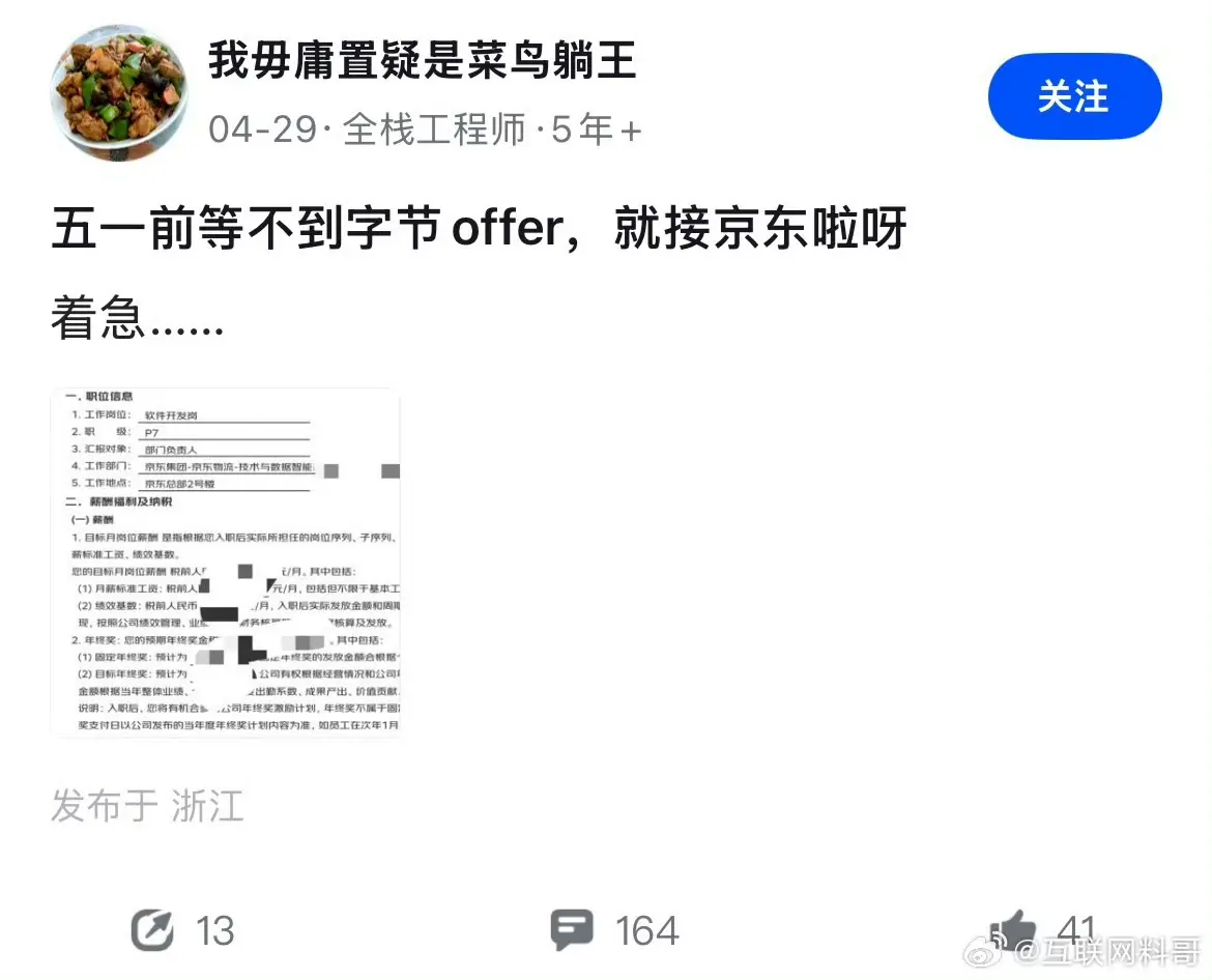网友爆料入职京东，年薪72万！！