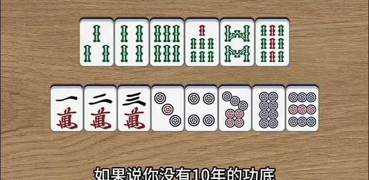 各位麻友，如果说你没有10年的麻将功底，这手牌可能就会打错。相信很多朋友遇见这手