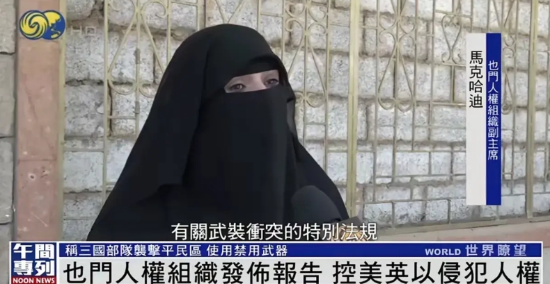 【也门人权副主席指控美以侵犯人权】
据媒体报道，也门人权组织副主席马克哈迪指控美