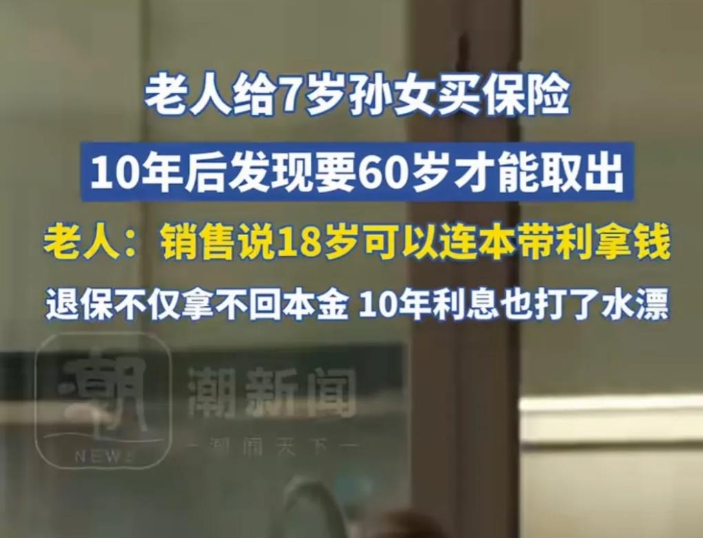 浙江杭州，老人在熟人的介绍下，给7岁的孙女买保险，每2年交2万元，因为熟人告诉老