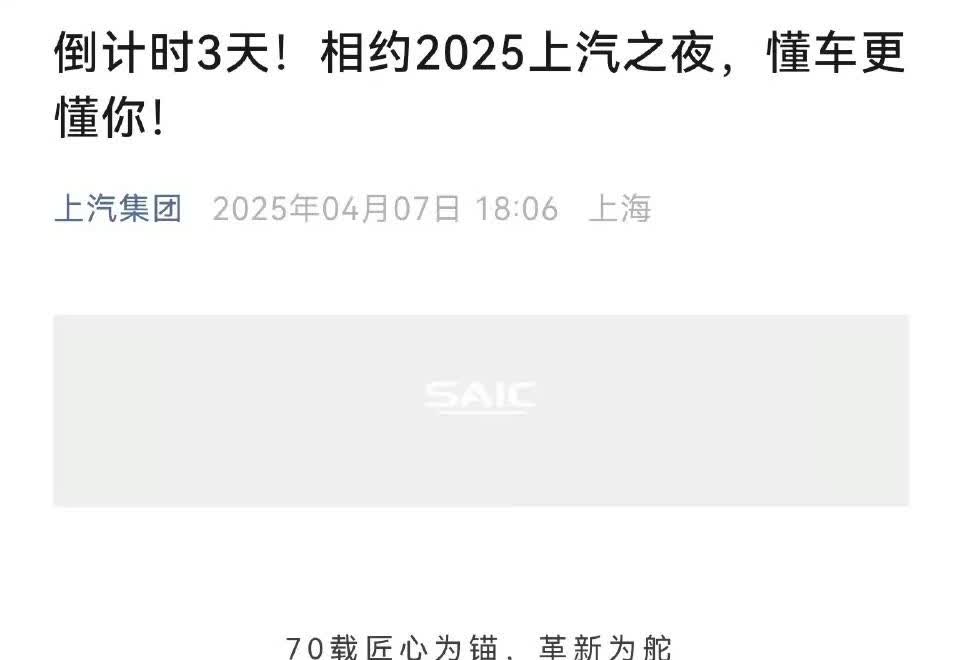 上汽集团4月10日要办“上汽之夜”。
会不会也来一个整个集团的智驾规划，会不会