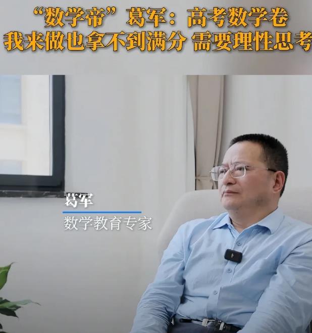 数学专家表示，高考数学试卷自己不一定能考满分。

数学教育专家葛军近日在接受采访