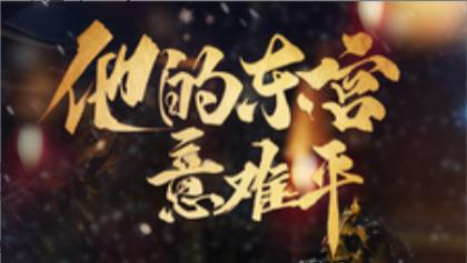 短剧在线观看《他的东宫意难平》完整版全集（85集）王朝阳