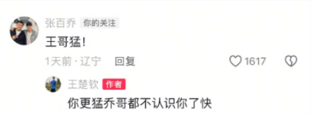 近日，王楚钦更新训练视频，演员张百乔在评论区写道“王哥猛”，王楚钦回复“你更猛乔