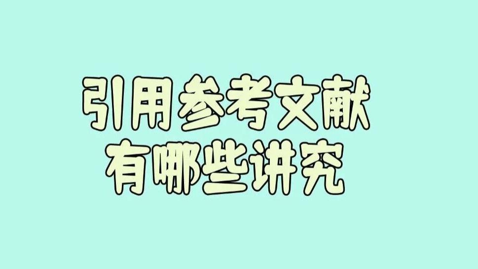 写论文引用参考文献有哪些讲究？为什么有些人看文章的时候首先会看引用的参考文献？